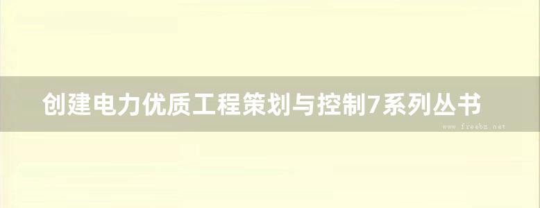 创建电力优质工程策划与控制7系列丛书 电力建设标准培训考核清单 2015版 第7册 调整与试验